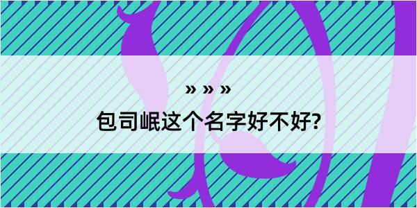 包司岷这个名字好不好?