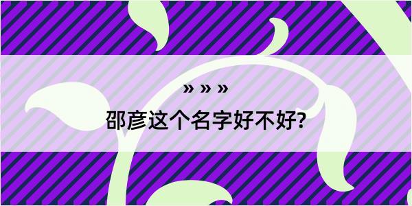 邵彦这个名字好不好?