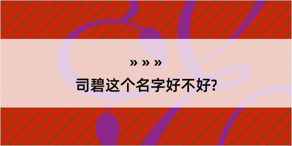 司碧这个名字好不好?