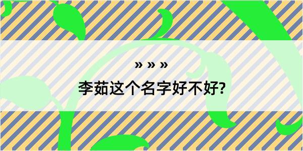 李茹这个名字好不好?