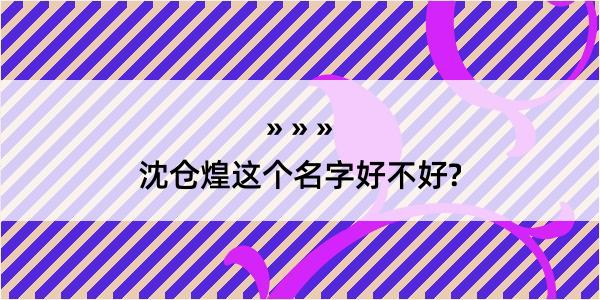 沈仓煌这个名字好不好?