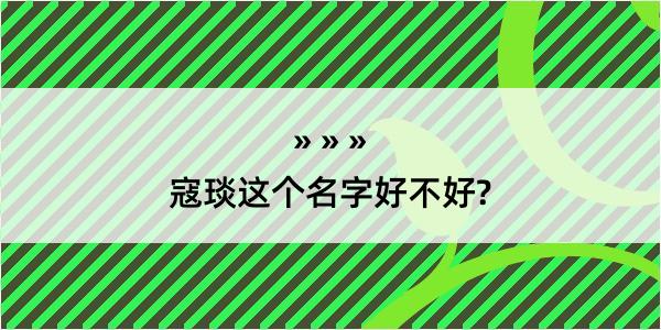 寇琰这个名字好不好?