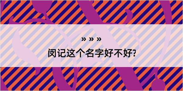 闵记这个名字好不好?