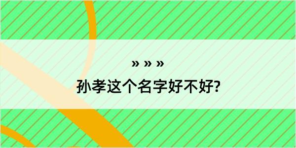 孙孝这个名字好不好?