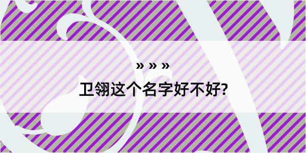 卫翎这个名字好不好?