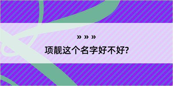 项靓这个名字好不好?