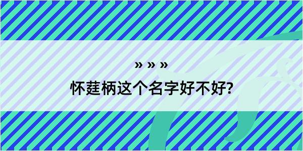 怀莛柄这个名字好不好?