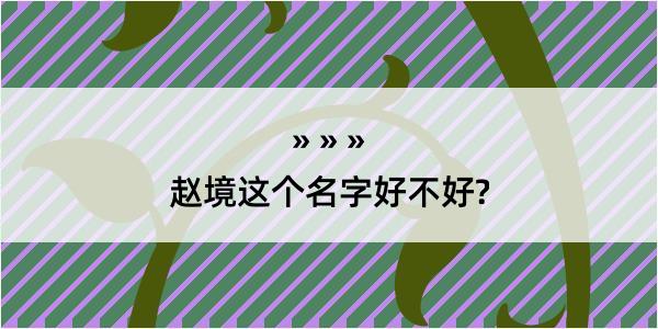 赵境这个名字好不好?