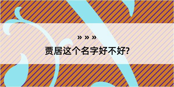 贾居这个名字好不好?