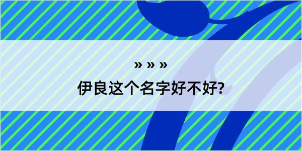 伊良这个名字好不好?