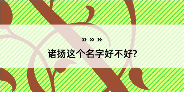 诸扬这个名字好不好?