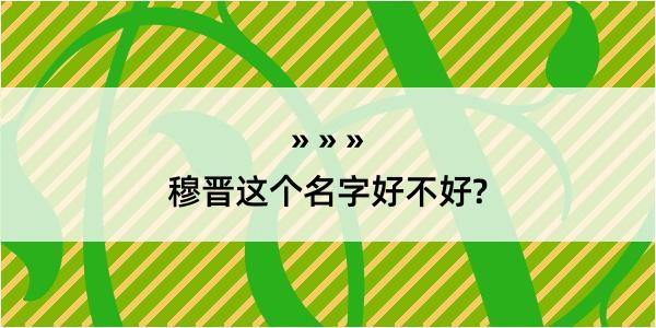 穆晋这个名字好不好?