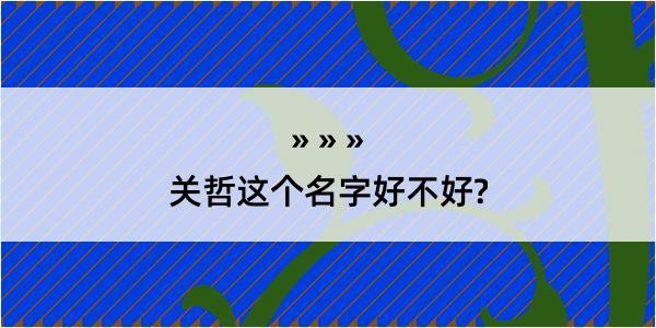 关哲这个名字好不好?