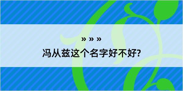 冯从兹这个名字好不好?