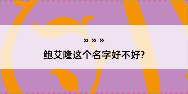 鲍艾隆这个名字好不好?