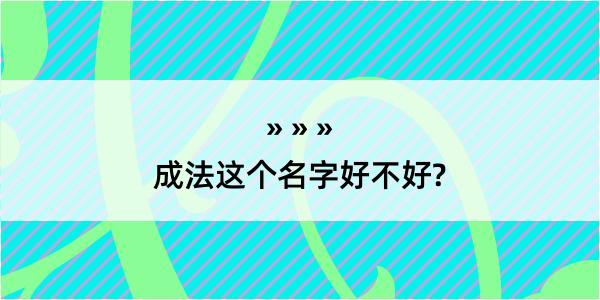 成法这个名字好不好?