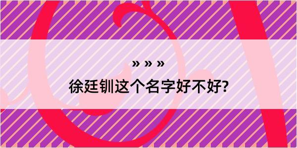 徐廷钏这个名字好不好?