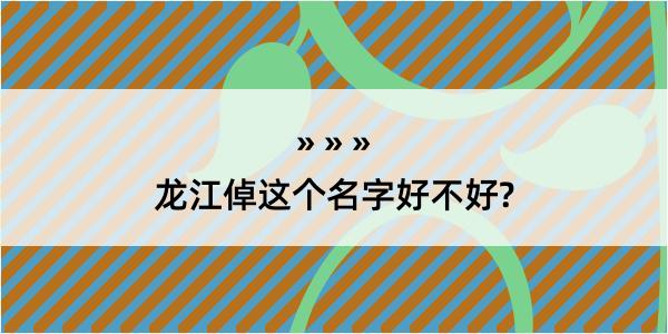 龙江倬这个名字好不好?