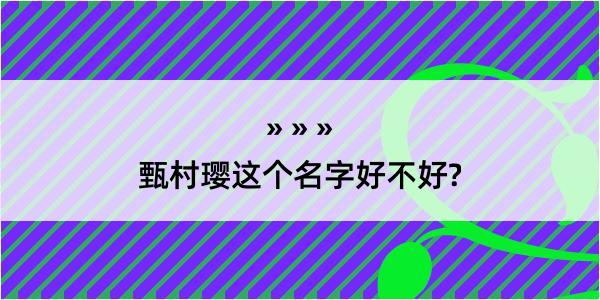 甄村璎这个名字好不好?