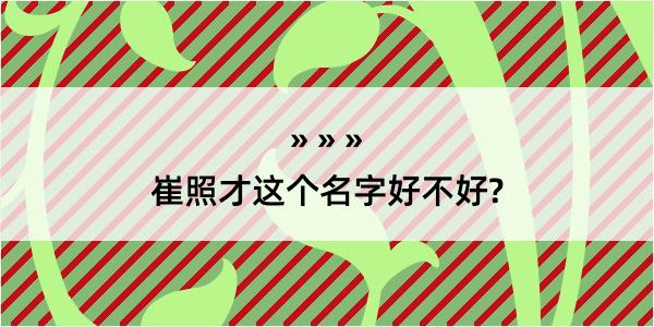 崔照才这个名字好不好?