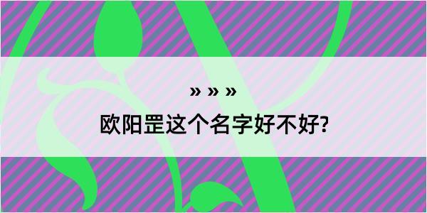 欧阳罡这个名字好不好?