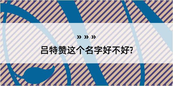 吕特赞这个名字好不好?