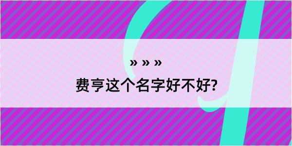 费亨这个名字好不好?