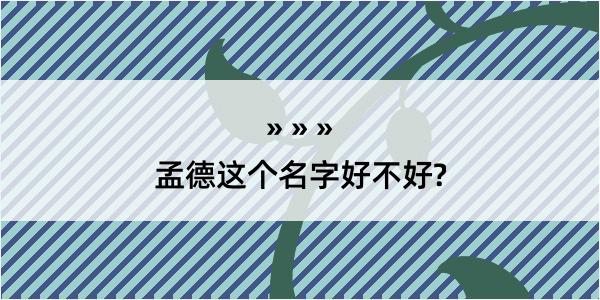 孟德这个名字好不好?