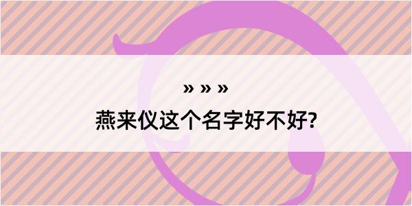 燕来仪这个名字好不好?