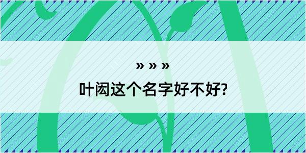 叶闳这个名字好不好?