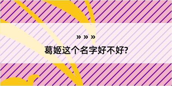 葛姬这个名字好不好?