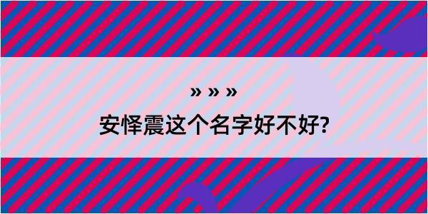 安怿震这个名字好不好?