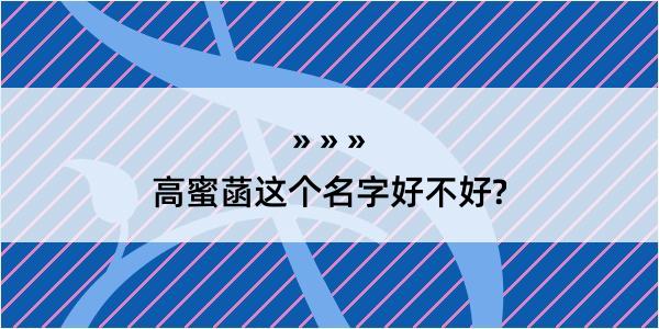 高蜜菡这个名字好不好?