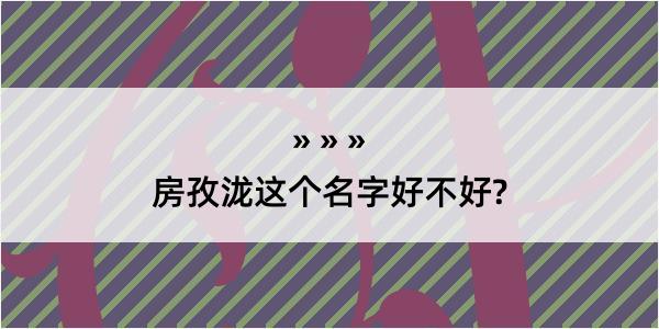 房孜泷这个名字好不好?