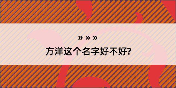 方洋这个名字好不好?