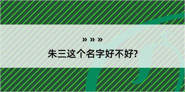 朱三这个名字好不好?