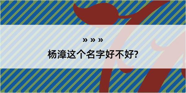 杨漳这个名字好不好?