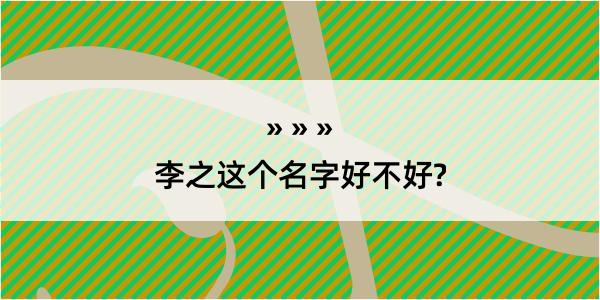 李之这个名字好不好?