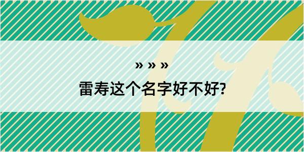 雷寿这个名字好不好?