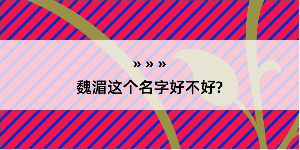 魏湄这个名字好不好?