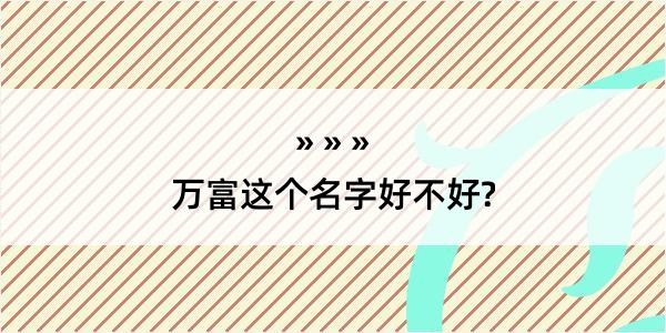 万富这个名字好不好?