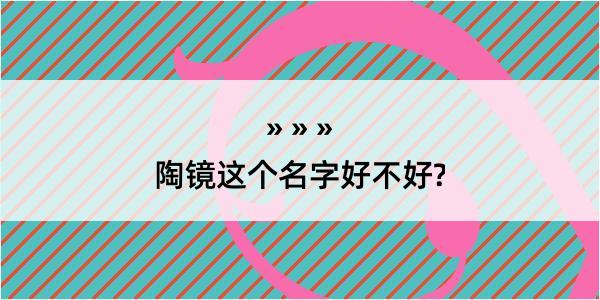 陶镜这个名字好不好?