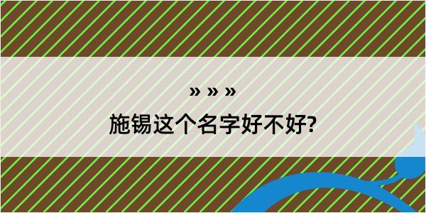 施锡这个名字好不好?