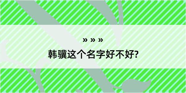 韩骥这个名字好不好?