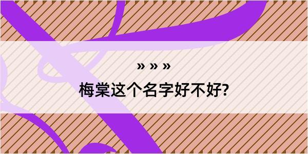 梅棠这个名字好不好?