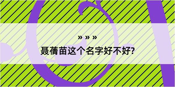 聂蒨苗这个名字好不好?