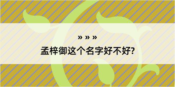 孟梓御这个名字好不好?