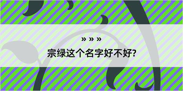 宗绿这个名字好不好?