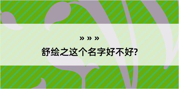 舒绘之这个名字好不好?