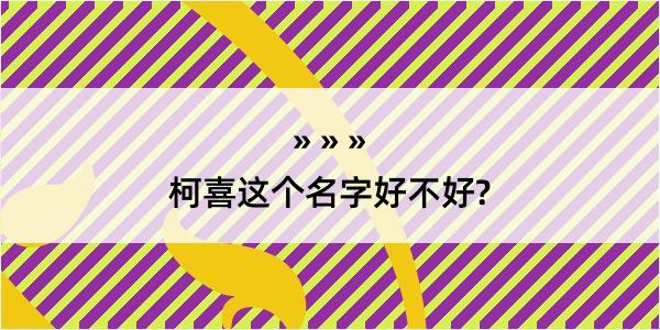 柯喜这个名字好不好?